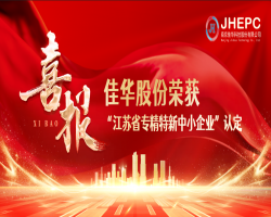 熱烈祝賀我司榮獲南京市“專精特新”中小企業(yè)榮譽(yù)稱號(hào)