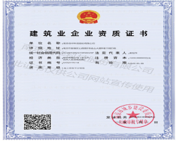 熱烈祝賀我司獲得建筑企業(yè)資質(zhì)證書！