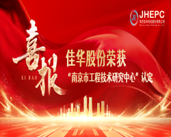 喜報(bào)I佳華股份榮獲南京市工程技術(shù)研究中心認(rèn)定