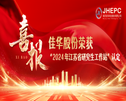 喜報(bào)I 佳華股份榮獲2024年江蘇省研究生工作站認(rèn)定