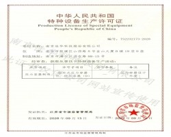 喜報(bào)I 佳華股份榮獲壓力容器制造許可證